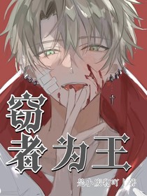 窃者为王