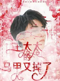 王太太的马甲又掉了