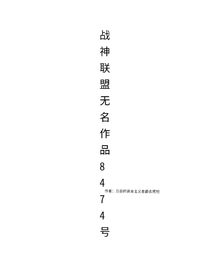 战神联盟无名作品8474号