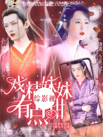 综影视：戏精妹妹有点甜