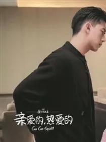 亲爱的：别再失去