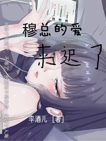 穆总的爱来迟了
