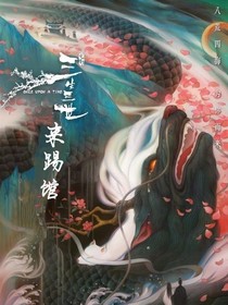 三生三世来踢馆