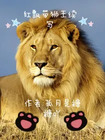 续写一一一红飘带狮王