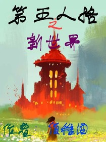 第五人格之新世界