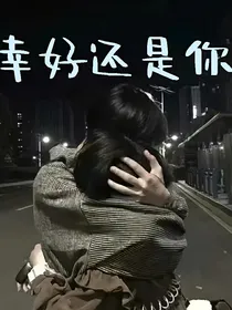 幸好还是你哇