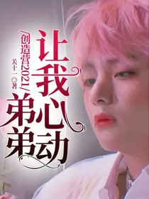 创造营2021：弟弟让我心动