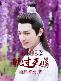 润玉同人之风过天晴