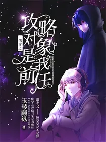 快穿之攻略对象是我前任