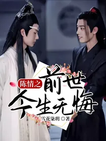 陈情之前世今生无悔