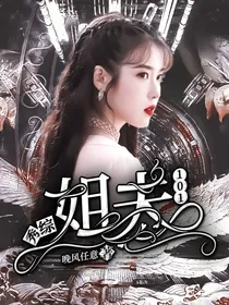 秀综：姐夫101