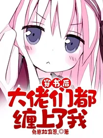 穿书后大佬们都缠上了我