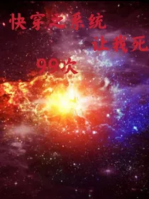 快穿之系统让我死99次