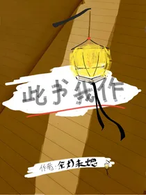 此书我作