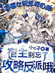 恶毒女配怎样自救：宿主别忘了攻略反派哦