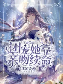 王者荣耀：团宠她靠亲吻续命