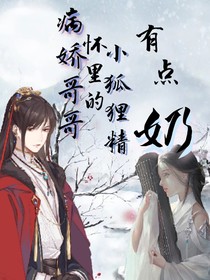 病娇哥哥怀里的小狐狸精有点奶