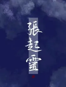 张起灵族长夫妇
