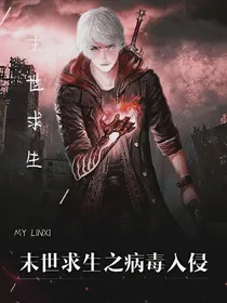 末世求生之病毒入侵