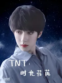 TNT：时光荏苒