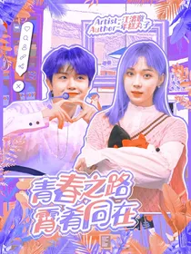 青春之路，霄肴同在