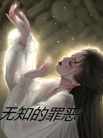无知的罪恶