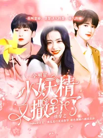 全明星：快穿之小妖精又撒野了