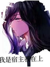 我是宿主我在上