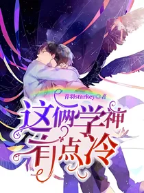 这俩学神有点冷