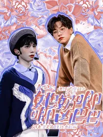 青你3：她奶唧唧凶巴巴