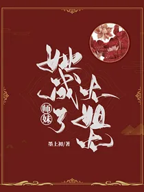 师妹她成了大姐大