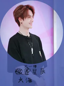 王一博：你是星辰大海