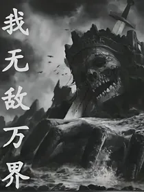 我无敌万界