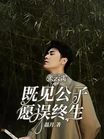 张云雷：既见公子，愿误终生
