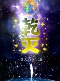 乾灭