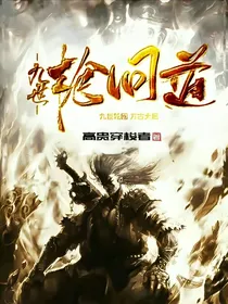 九世轮回道