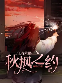 王者荣耀：秋枫之约