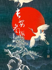 长安叁悔