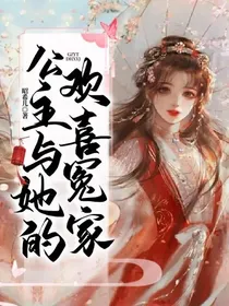 公主与她的欢喜冤家