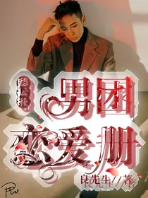 德云社男团恋爱册