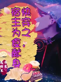 快穿之宿主为食献身