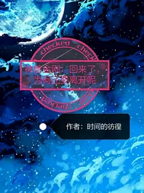 神兽金刚：回来了，为何还要离开呢