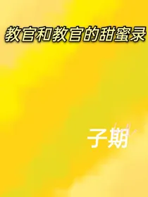 多年的兄弟竟成了老婆