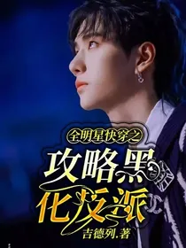 全明星快穿之攻略黑化反派