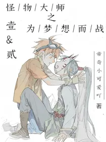 怪物大师之为梦想而战