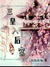 三皇入后宫