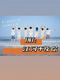 TNT：江河不及你