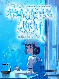 查九：世间始终你好