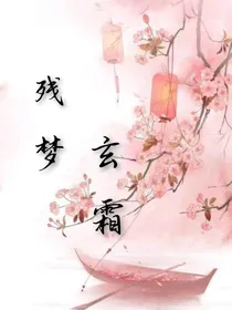 残梦玄霜