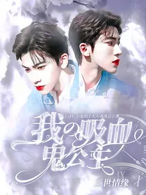 丁泽仁：我的吸血鬼公主